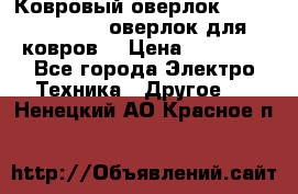 Ковровый оверлок Protex TY-2500 (оверлок для ковров) › Цена ­ 50 000 - Все города Электро-Техника » Другое   . Ненецкий АО,Красное п.